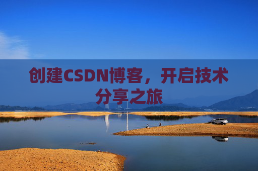 创建CSDN博客，开启技术分享之旅