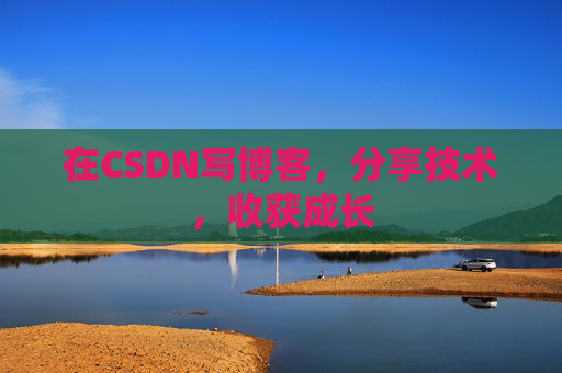 在CSDN写博客,分享技术,收获成长 在CSDN写博客,分享技术,收获成长