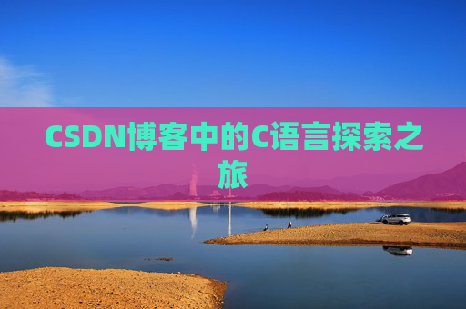 CSDN博客中的C语言探索之旅